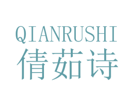 倩茹诗 第5类医药商标图样