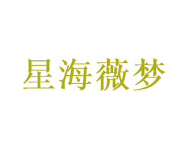 星海薇梦 第35类广告贸易商标图样