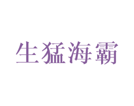 生猛海霸 第35类广告贸易商标图样
