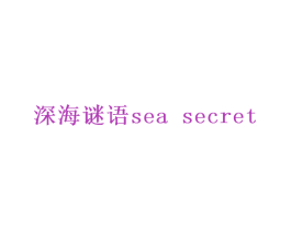 深海谜语 SEA SECRET 第32类啤酒饮料商标图样