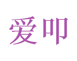 爱叩 第32类啤酒饮料商标图样