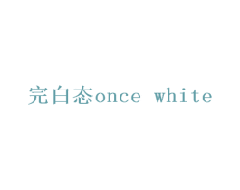 完白态ONCE WHITE 第31类水果花木商标图样