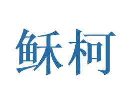稣柯 第31类水果花木商标图样