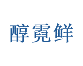 醇霓鲜 第31类水果花木商标图样