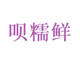呗糯鲜 第31类水果花木商标图样