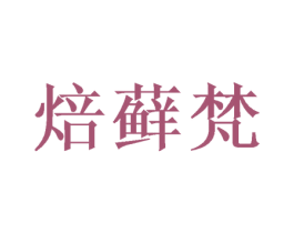 焙藓梵 第31类水果花木商标图样