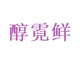 醇霓鲜 第29类食品商标图样