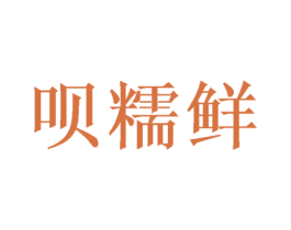 呗糯鲜 第29类食品商标图样