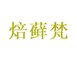 焙藓梵 第29类食品商标图样
