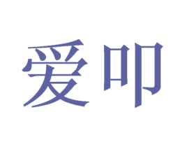 爱叩 第29类食品商标图样