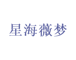 星海薇梦 第25类服装鞋帽商标图样