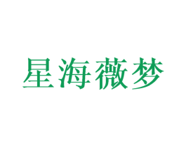星海薇梦 第20类家具商标图样