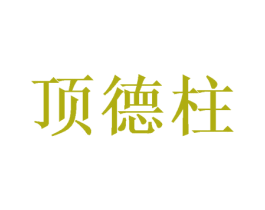 顶德柱 第6类五金金属商标图样