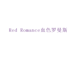 RED ROMANCE 血色罗曼斯 第35类广告贸易商标图样
