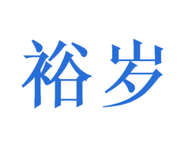 裕岁 第35类广告贸易商标图样