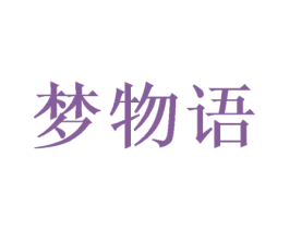 梦物语 第26类花边配饰商标图样