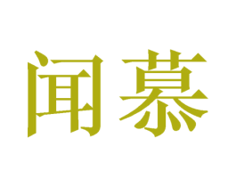 闻慕 第16类办公工具商标图样