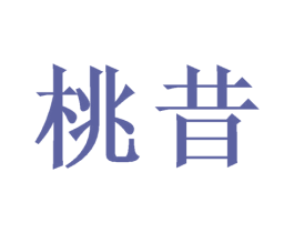 桃昔 第16类办公工具商标图样