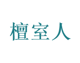 檀室人 第16类办公工具商标图样