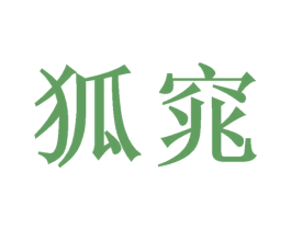 狐窕 第16类办公工具商标图样
