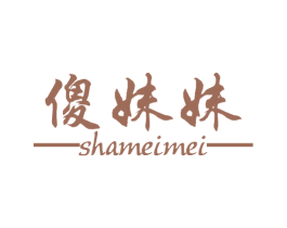 傻妹妹 第6类五金金属商标图样