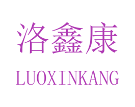 洛鑫康 第12类运输工具商标图样