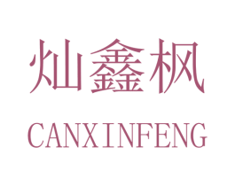 灿鑫枫 第12类运输工具商标图样
