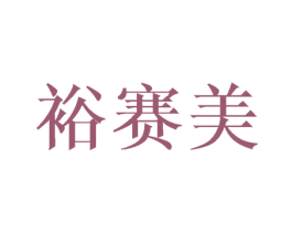 裕赛美 第28类体育玩具商标图样