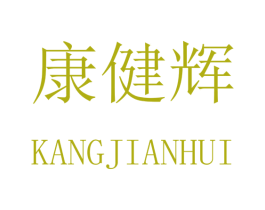 康健辉 第28类体育玩具商标图样