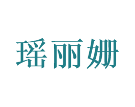 瑶丽姗 第25类服装鞋帽商标图样