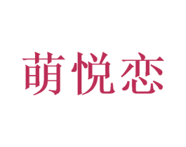 萌悦恋 第25类服装鞋帽商标图样