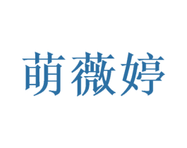 萌薇婷 第25类服装鞋帽商标图样