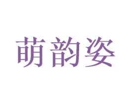 萌韵姿 第25类服装鞋帽商标图样