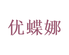 优蝶娜 第25类服装鞋帽商标图样