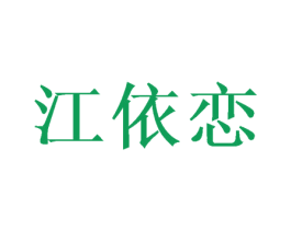 江依恋 第25类服装鞋帽商标图样