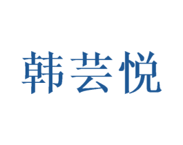 韩芸悦 第25类服装鞋帽商标图样
