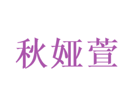 秋娅萱 第25类服装鞋帽商标图样