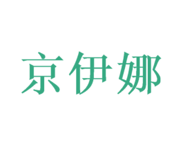 京伊娜 第25类服装鞋帽商标图样