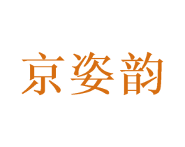 京姿韵 第25类服装鞋帽商标图样