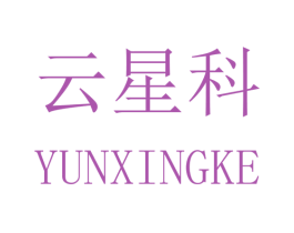 云星科 第22类绳网袋篷商标图样