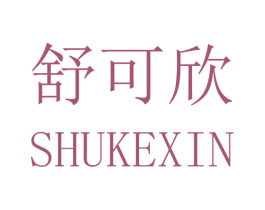 舒可欣 第22类绳网袋篷商标图样