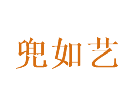 兜如艺 第21类厨房洁具商标图样
