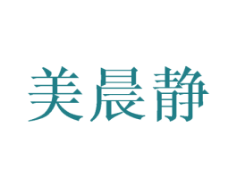 美晨静 第21类厨房洁具商标图样