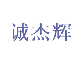 诚杰辉 第21类厨房洁具商标图样