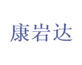 康岩达 第21类厨房洁具商标图样
