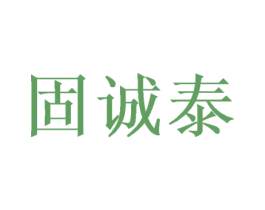 固诚泰 第21类厨房洁具商标图样