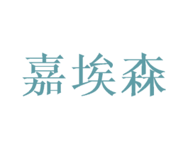 嘉埃森 第20类家具商标图样