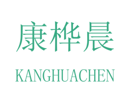 康桦晨 第20类家具商标图样