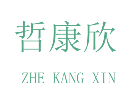 哲康欣 第20类家具商标图样