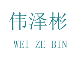 伟泽彬 第20类家具商标图样